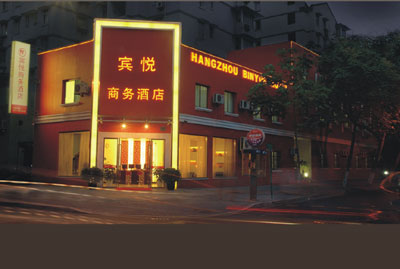 杭州宾悦商务酒店
