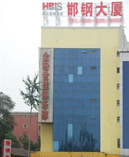 北京邯钢宾馆