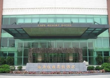 广州海角红楼旅游度假酒店