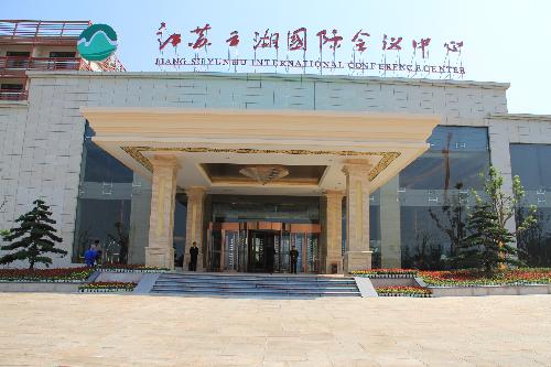 江苏云湖国际会议中心