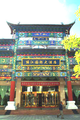 丽江国际大酒店