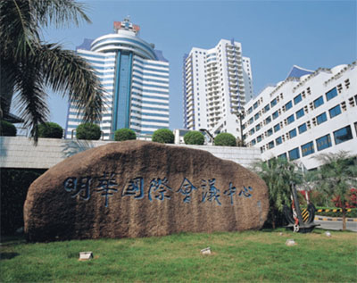 深圳明华国际会议中心
