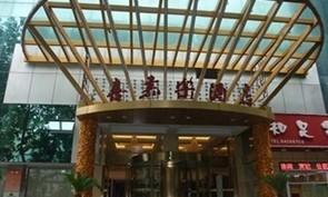 南京喜嘉乐酒店