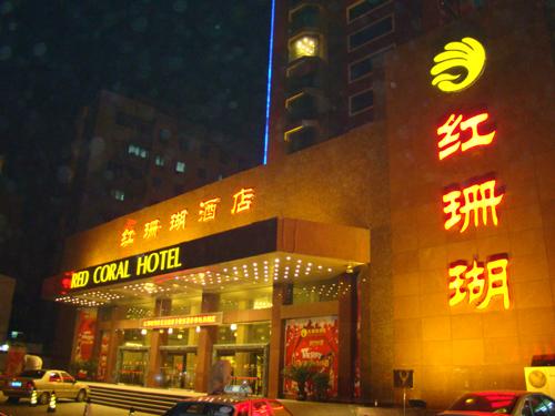 郑州红珊瑚酒店