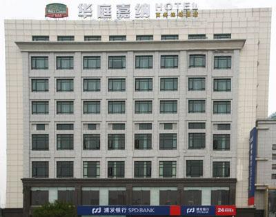 上海华庭嘉纳国际商务酒店