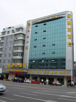 武汉惠苑酒店