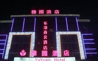 义乌雅园酒店