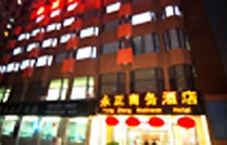 北京永正商务酒店