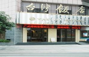 漳州台湾饭店