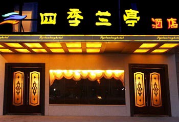 北京四季兰亭酒店