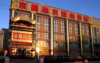北京京都尚水商务会馆