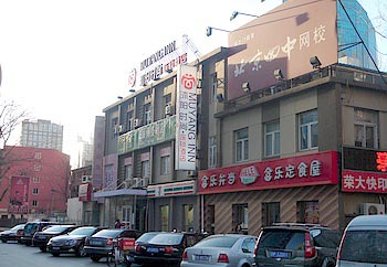 沐阳时尚连锁酒店（北京国贸店）（原铂丽商务酒店）