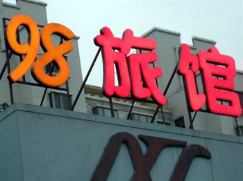 上海98旅馆