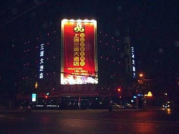 上海三源大酒店