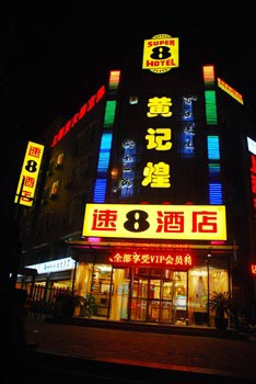 速8酒店（北京草桥店）