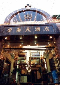 天津康泰大酒店
