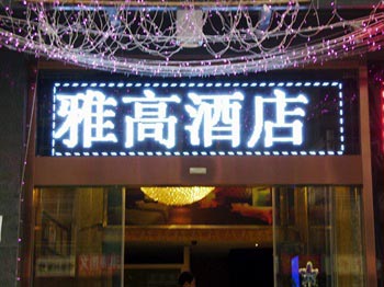 重庆雅高商务酒店