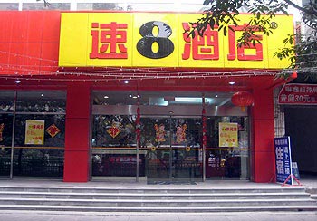重庆速8酒店（石桥铺店）