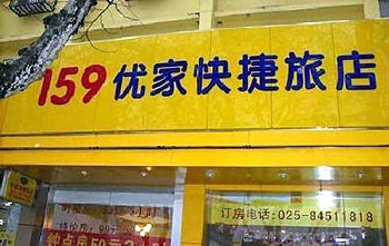 南京159优家快捷旅店