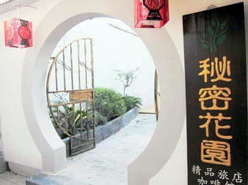 西塘秘密花园精品旅店
