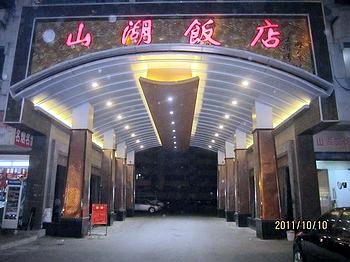 吴江山湖饭店