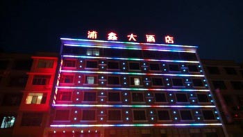 长沙浦鑫酒店