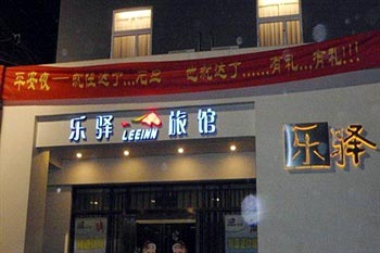 郑州乐驿旅馆