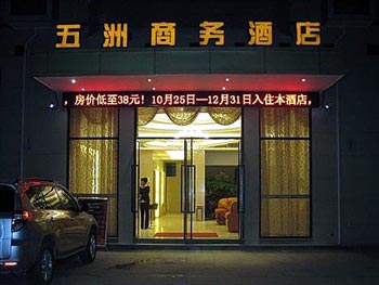 五洲商务酒店（德阳广汉）