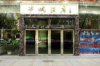 西宁三田书城商务酒店