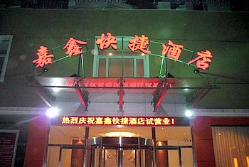 北京嘉鑫快捷酒店（欢乐谷店）原北京嘉鑫快捷酒店