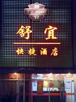 上海舒宜快捷酒店