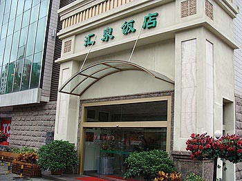 烟台汇泉饭店