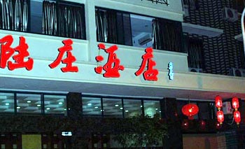 千岛湖陆庄酒店