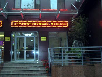 济南山科学术交流中心