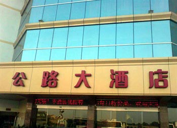 荆州公路大酒店