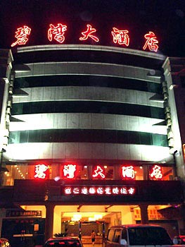 珠海碧湾大酒店