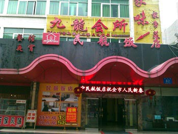 南宁民航饭店