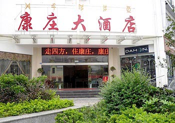 西昌康庄大酒店