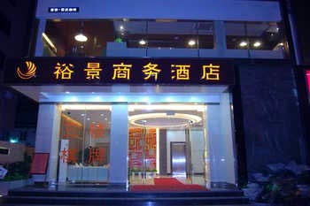 珠海香洲裕景商务酒店