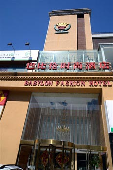 北京巴比伦时尚酒店