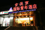 北京金菠萝国际青年酒店