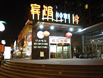 上海博相会宾馆