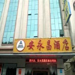 深圳安永昌酒店