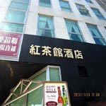 香港红茶馆酒店（红�|芜湖街店）