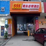 南京555商务连锁酒店
