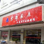 南京古都饭店