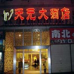 宁波天元大酒店
