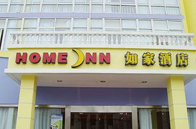 如家快捷酒店-连云港墟沟中山路店