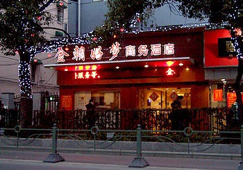 上海金朝好梦商务酒店（长宁店）