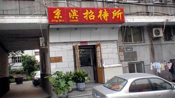 北京广外京滨招待所（西客站店）